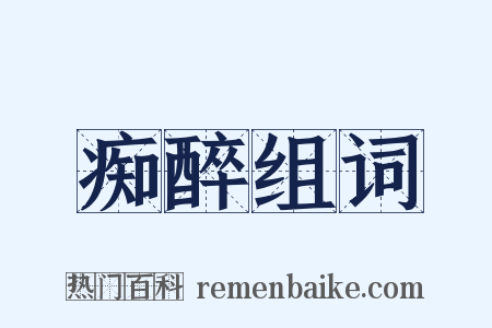 痴醉组词是什么意思的图片